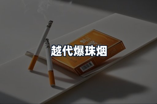 越代爆珠烟