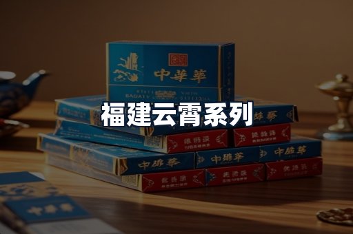 福建云霄系列