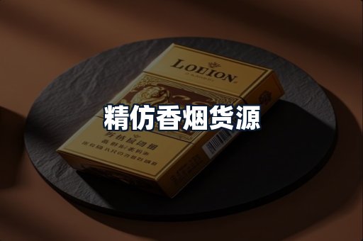 精仿香烟货源
